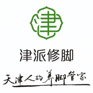 津派修脚足道·养生调理（白云路店）的logo