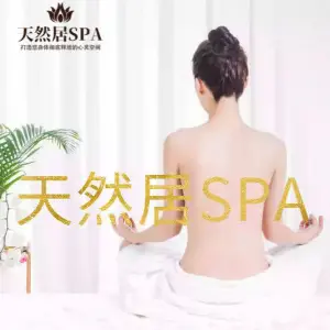 天然居新派SPA title=