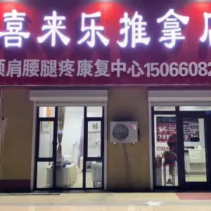 喜来乐推拿店