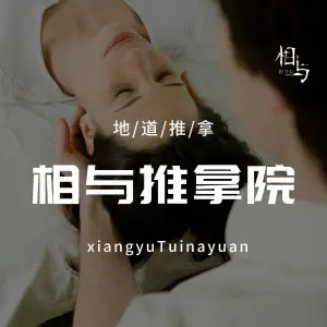 相与推拿院（国翠城店） title=