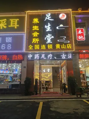 足生堂影院足疗连锁（黄山店）