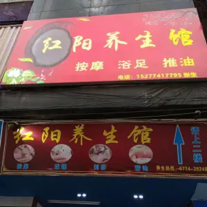 红阳养生馆（文澜店） title=