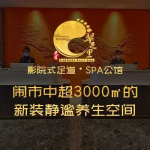 翠足里足道公馆·Spa title=