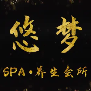 悠梦SPA title=