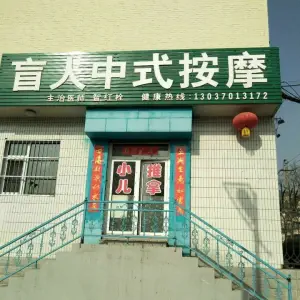 盲人中式按摩（中医巷店）的logo