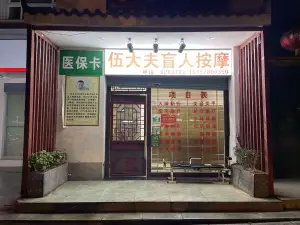 伍大夫盲人按摩 title=