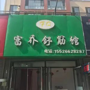 通化义乌商贸城乔舒筋馆的logo