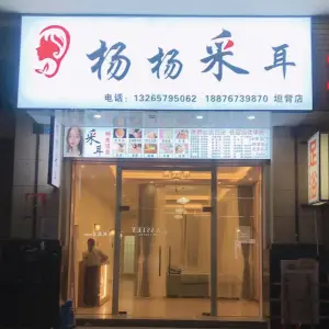 杨杨采耳（坦背店）