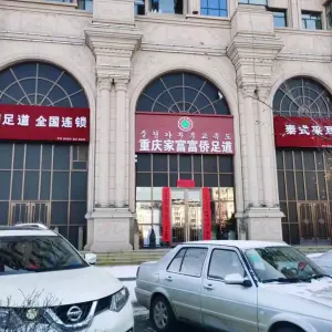 重庆家富富侨足道（敦化店） title=