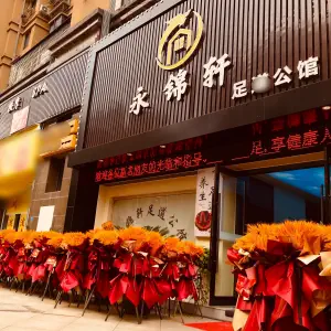 永锦轩足道公馆（祥云路店） title=