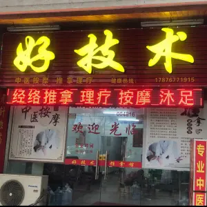 好技术盲人推拿馆 title=