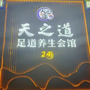 天之道养生会馆