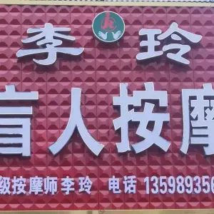 李玲盲人按摩 title=