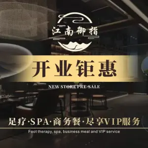 江南御指影院足道SPA title=