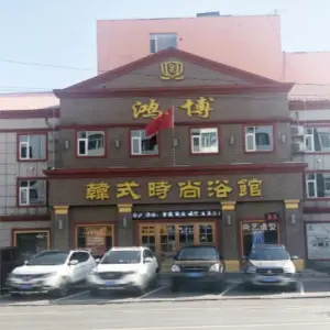 鸿博韩式时尚浴館（北大街店） title=