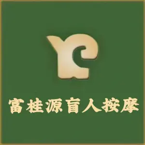 富桂源盲人按摩（亿城西山华府禧园店） title=