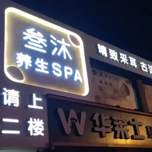 叁沐养生SPA