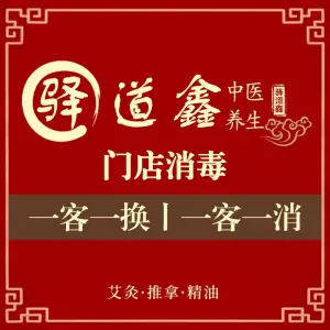 驿道鑫·推拿艾灸（滨江广场店）