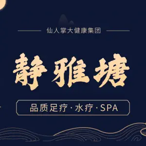 静雅塘足疗水疗SPA title=