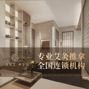 天天艾·艾灸馆 title=