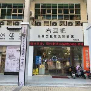 右耳吧采耳文化生活体验馆（大旺分店） title=