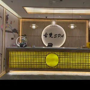 古梵SPA