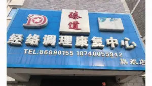 臻道经络调理康复中心 title=