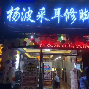 杨波采耳修脚 （大桥南路店） title=