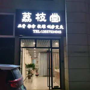 荔枝堂正骨推拿馆（临桂店）的logo