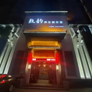 鼓韵养生健足堂 （兴五路店）