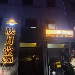 映月堂足道 title=