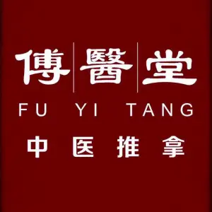 傅医堂中医推拿（中环国际广场店） title=