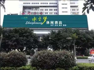 水之梦休闲酒店 title=