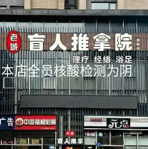 老城盲人按摩（东原店） title=