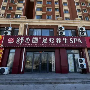 舒心堂足疗养生SPA