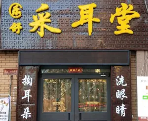 乐舒采耳堂（凤凰城店） title=