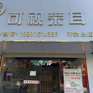 阿田可视采耳（开封总店） title=