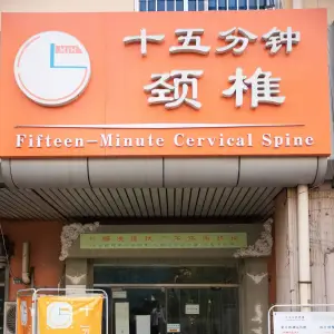 十五分钟颈椎的logo
