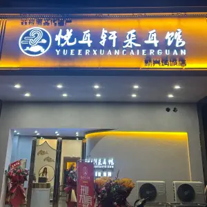 悦耳轩采耳馆（筠城店）的logo