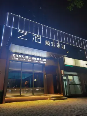 艺海躺式采耳（金水区店）的logo