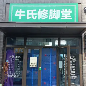 牛氏修脚堂（保利壹号店） title=