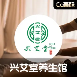 兴艾堂按摩养生馆（碧溪路店）的logo