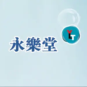 永樂堂-疼痛康復室 title=