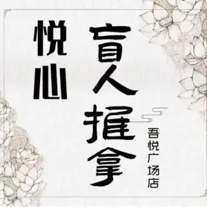 悦心盲人推拿（吾悦广场店） title=