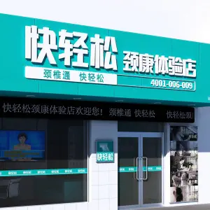 快轻松颈康体验店 title=