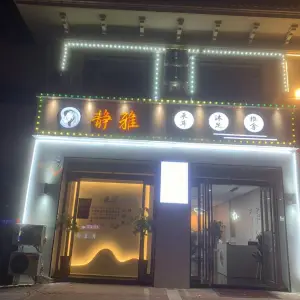 静雅采耳沐足 title=