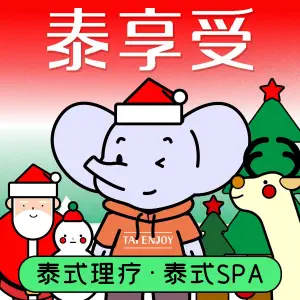 泰享受·泰式按摩·SPA（顺联广场店） title=