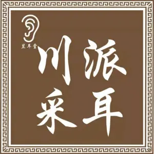 昱耳堂 川派采耳（长江路店）的logo