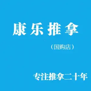 康乐推拿(国购店) title=