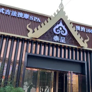 泰呈泰式古法按摩SPA title=